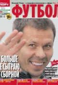 Советский Спорт. Футбол 50-12-2012 (Редакция газеты Советский Спорт. Футбол, 2012)