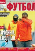 Книга "Советский Спорт. Футбол 47-11-2012" (Редакция газеты Советский Спорт. Футбол, 2012)