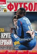 Книга "Советский Спорт. Футбол 45-11-2012" (Редакция газеты Советский Спорт. Футбол, 2012)