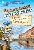 Книга "Неформальный путеводитель. По рекам и каналам Петербурга" (Полина Любцева, 2015)