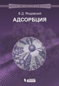 Книга "Адсорбция" (В. Д. Ягодовский, 2015)