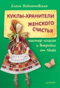 Куклы-хранители женского счастья: мастер-классы и выкройки от Nkale (Елена Войнатовская, 2015)