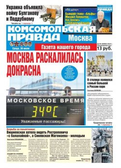 Книга "Комсомольская Правда. Москва 84-2014" {Редакция газеты Комсомольская Правда. Москва} – Редакция газеты Комсомольская Правда. Москва, 2014