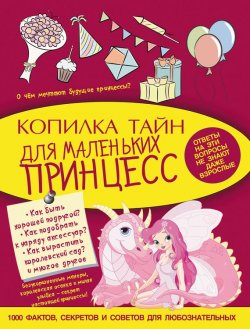 Книга "Копилка тайн для маленьких принцесс" {Моя копилка тайн} – Виктория Ригарович, 2016