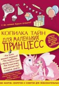 Книга "Копилка тайн для маленьких принцесс" (Виктория Ригарович, 2016)