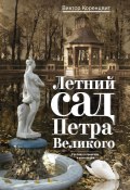 Книга "Летний сад Петра Великого. Рассказ о прошлом и настоящем" (Виктор Коренцвит, 2015)