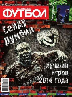 Книга "Футбол 52-2014" {Редакция журнала Футбол} – Редакция журнала Футбол, 2014