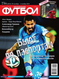 Книга "Футбол 44-2014" {Редакция журнала Футбол} – Редакция журнала Футбол, 2014