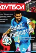 Футбол 44-2014 (Редакция журнала Футбол, 2014)