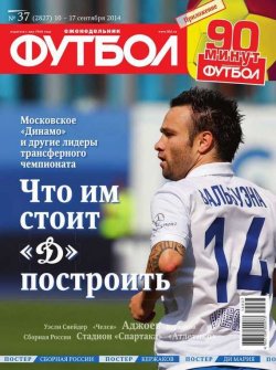 Книга "Футбол 37-2014" {Редакция журнала Футбол} – Редакция журнала Футбол, 2014