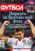 Книга "Футбол 17-2014" (Редакция журнала Футбол, 2014)