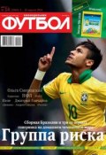 Книга "Футбол 14-2014" (Редакция журнала Футбол, 2014)