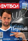 Футбол 52-2013-2013 (Редакция журнала Футбол, 2013)