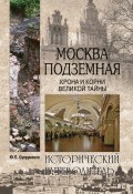 Книга "Москва подземная. Крона и корни великой тайны" (Юрий Супруненко, 2011)