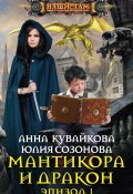 Книга "Мантикора и Дракон. Эпизод I" (Анна Кувайкова, Созонова Юлия, 2015)
