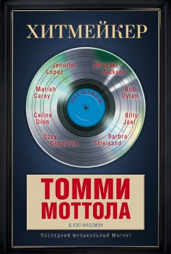 Книга "Хитмейкер. Последний музыкальный магнат" – Томми Моттола, Кэл Фассмэн, 2013