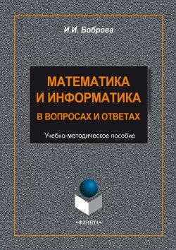 Книга "Математика и информатика в задачах и ответах" – И. И. Боброва, 2014