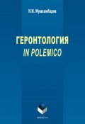 Геронтология in polemico (Н. Н. Мушкамбаров, 2011)