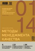 Книга "Методы менеджмента качества № 1 2014" (, 2014)