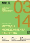 Книга "Методы менеджмента качества № 3 2014" (, 2014)