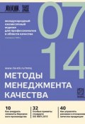 Книга "Методы менеджмента качества № 7 2014" (, 2014)