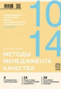 Методы менеджмента качества № 10 2014 (, 2014)