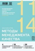 Книга "Методы менеджмента качества № 11 2014" (, 2014)