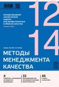 Книга "Методы менеджмента качества № 12 2014" (, 2014)