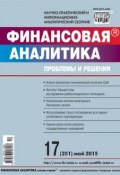 Книга "Финансовая аналитика: проблемы и решения № 17 (251) 2015" (, 2015)