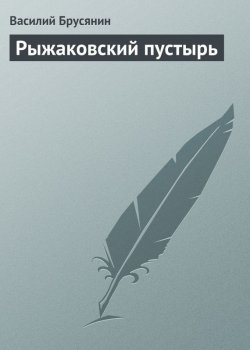 Книга "Рыжаковский пустырь" {Опустошённые души} – Василий Брусянин, 1915