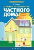 Автономное электроснабжение частного дома своими руками (Андрей Кашкаров, 2015)
