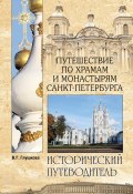 Книга "Путешествие по храмам и монастырям Санкт-Петербурга" (Вера Глушкова, 2015)