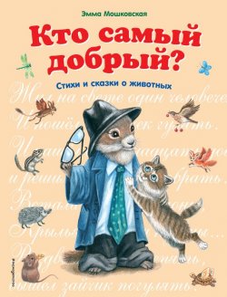 Книга "Кто самый добрый? Сказки и стихи о животных" – Эмма Мошковская, 2016