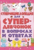 Книга "Суперэнциклопедия для супердевчонок в вопросах и ответах" (Елена Хомич, 2015)