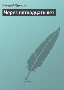 Книга "Через пятнадцать лет" – Валерий Яковлев, Валерий Брюсов, 1909