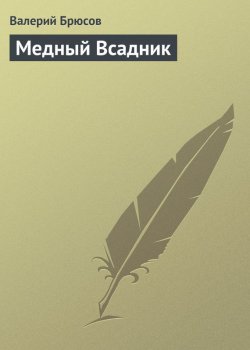 Книга "Медный Всадник" – Валерий Яковлев, Валерий Брюсов, 1909