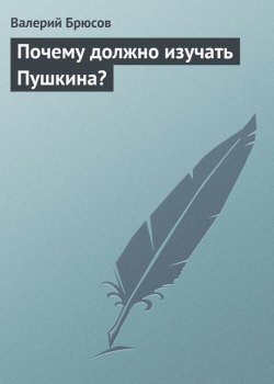 Книга "Почему должно изучать Пушкина?" – Валерий Яковлев, Валерий Брюсов, 1922
