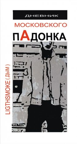 Книга "Дневник московского пАдонка" – Александр Дым (LightSmoke), 2010