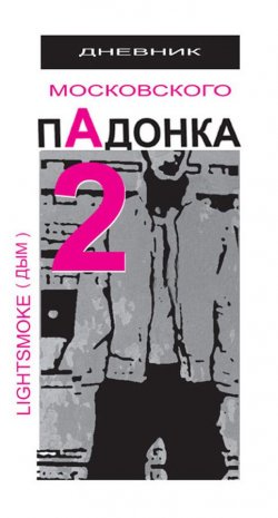 Книга "Дневник московского пАдонка – 2" – Александр Дым (LightSmoke), 2010