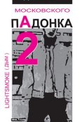 Дневник московского пАдонка – 2 (Александр Дым (LightSmoke), 2010)