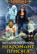 Книга "Некромант. Присяга" (Наталия Нестерова, 2015)