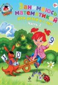 Книга "Занимаюсь математикой. Для детей 6–7 лет. Часть 2" (Т. В. Сорокина, 2015)