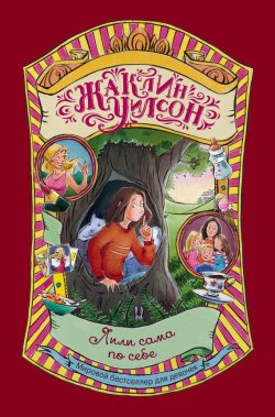 Книга "Лили сама по себе" {Жаклин Уилсон. Мировой бестселлер для девочек (Эксмо)} – Жаклин Уилсон, 2011