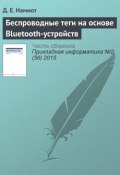 Беспроводные теги на основе Bluetooth-устройств (Д. Е. Намиот, 2015)