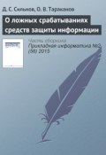 О ложных срабатываниях средств защиты информации (Д. С. Сильнов, 2015)