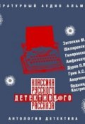 Книга "Классика русского детективного рассказа № 3" (, 2015)
