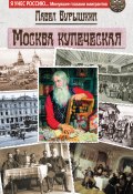Книга "Москва купеческая" (Павел Бурышкин, 2015)