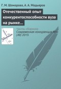 Книга "Отечественный опыт конкурентоспособности вуза на рынке образовательных услуг" (Г. М. Шамарова, 2015)