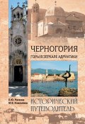 Книга "Черногория. Горы в зеркале Адриатики" (Елена Раскина, 2013)