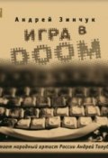 Игра в DOOM (Моноспектакль) (Андрей Зинчук, 2015)